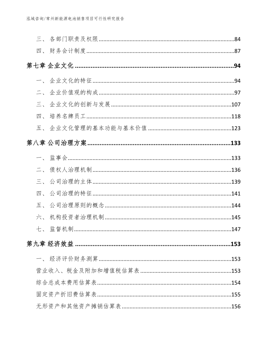 常州新能源电池销售项目可行性研究报告【参考模板】_第3页