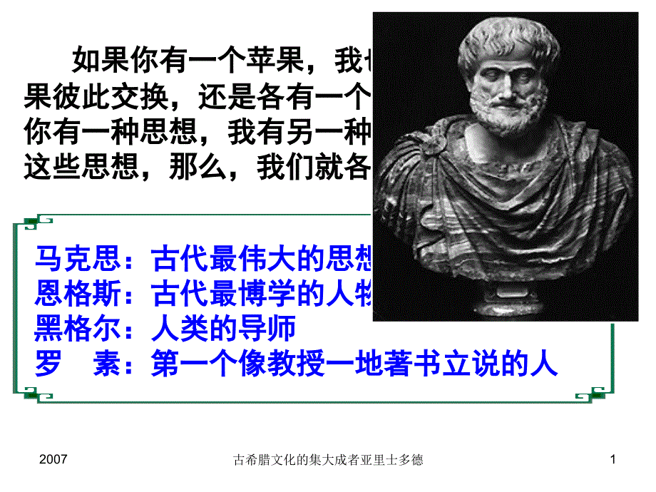 古希腊文化的集大成者亚里士多德_第1页