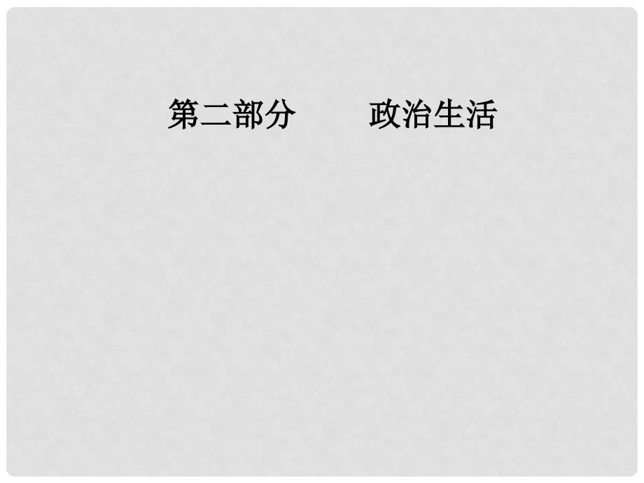 高考政治总复习 第四单元 当代国际社会 第八课 走近国际社会课件 新人教版必修2_第1页