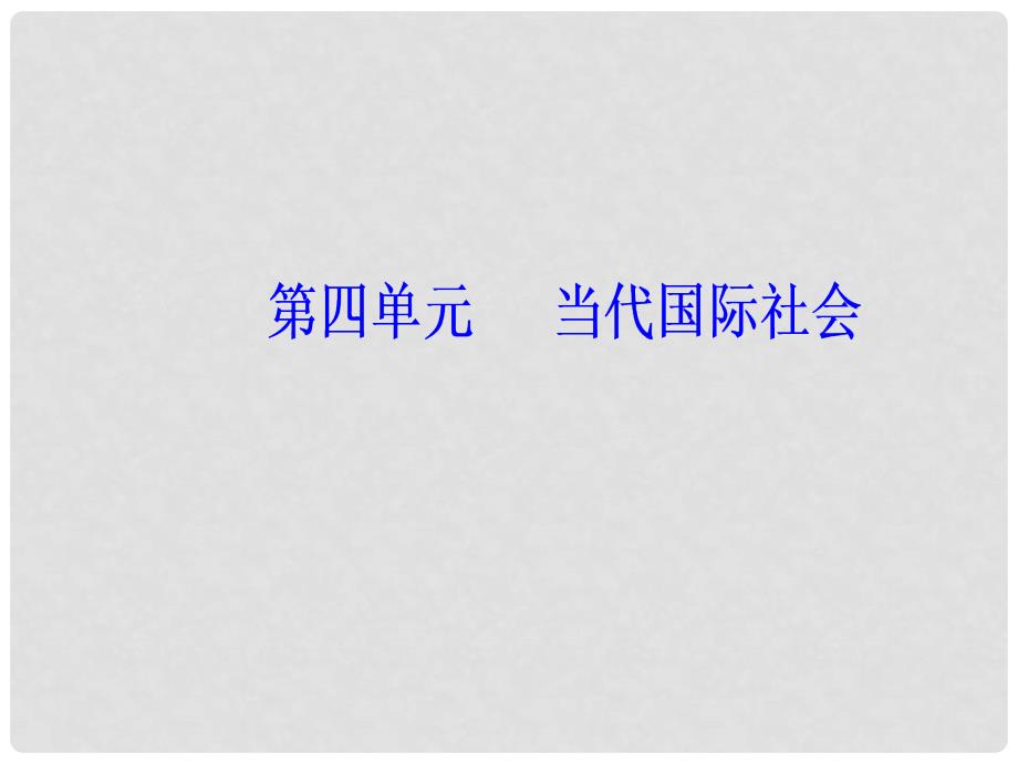 高考政治总复习 第四单元 当代国际社会 第八课 走近国际社会课件 新人教版必修2_第2页