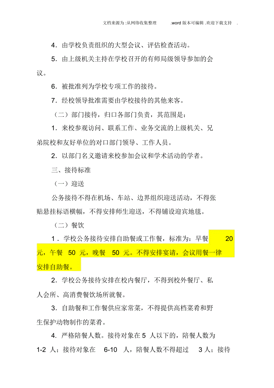 石河子大学公接待管理办法_第2页