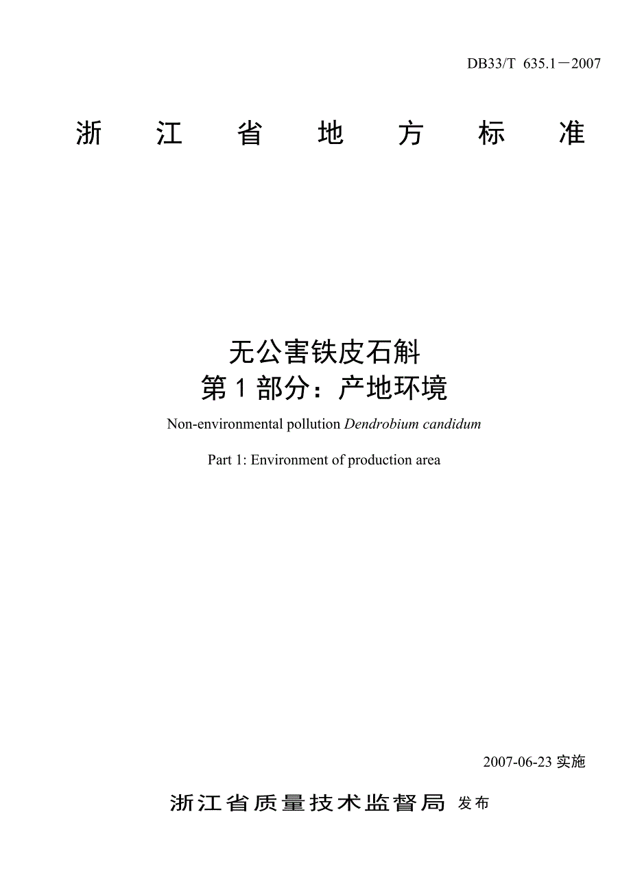 DB33T 6351-2007浙江无公害铁皮石斛标准_第1页
