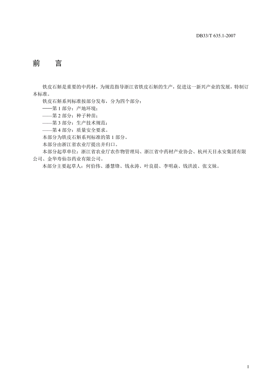 DB33T 6351-2007浙江无公害铁皮石斛标准_第2页