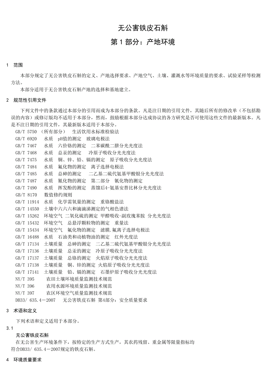 DB33T 6351-2007浙江无公害铁皮石斛标准_第3页