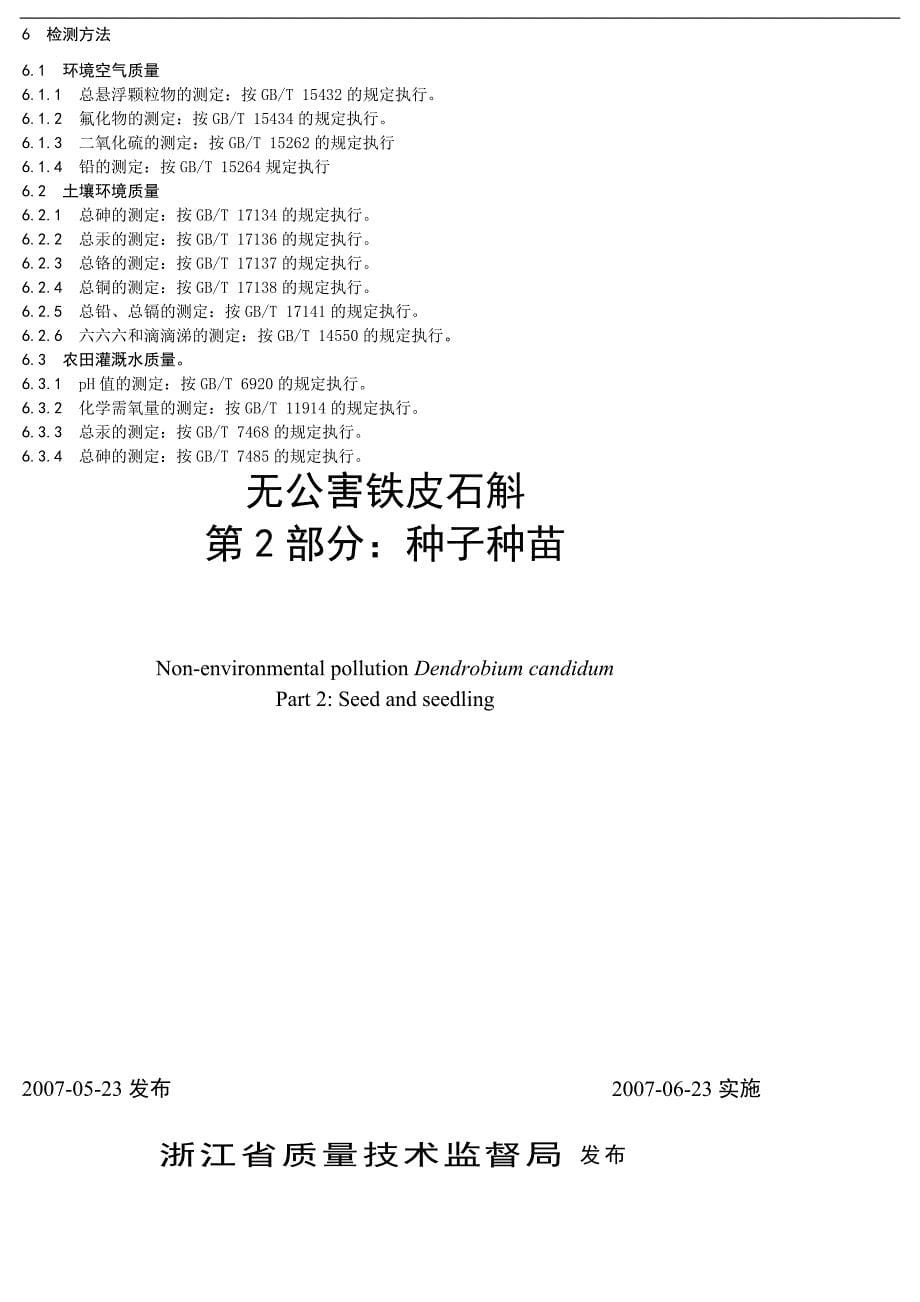 DB33T 6351-2007浙江无公害铁皮石斛标准_第5页
