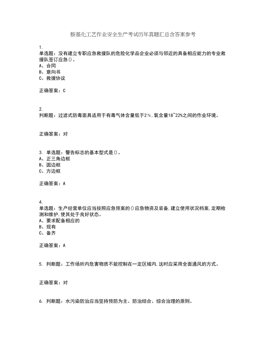 胺基化工艺作业安全生产考试历年真题汇总含答案参考83_第1页