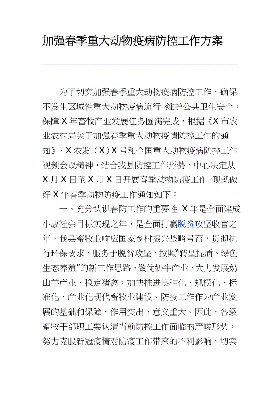 加强春季重大动物疫病防控工作方案word_第1页