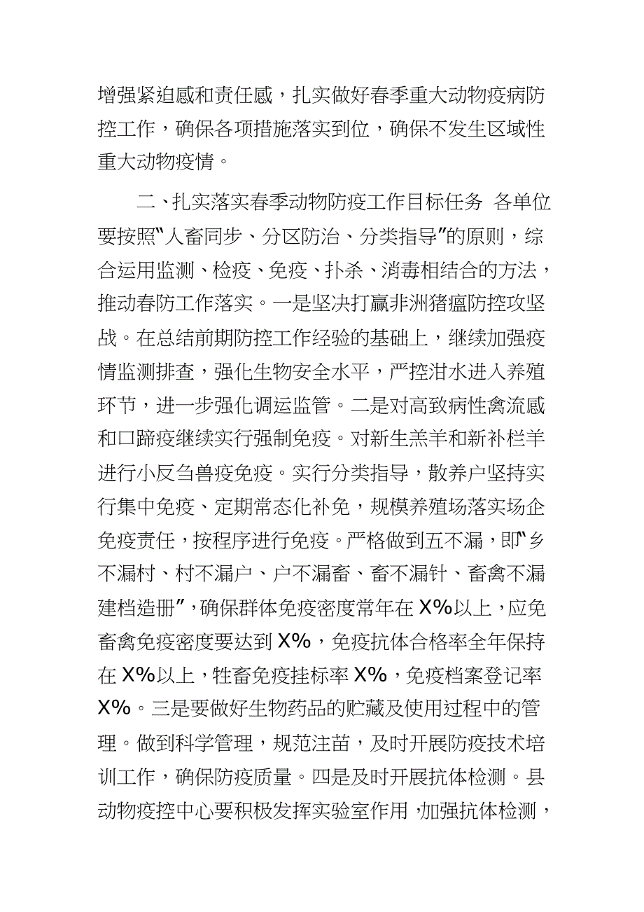 加强春季重大动物疫病防控工作方案word_第2页