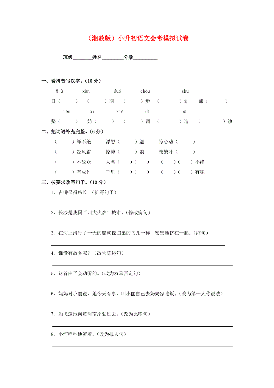 六年级语文-小升初会考模拟试卷(无答案)-湘教版_第1页