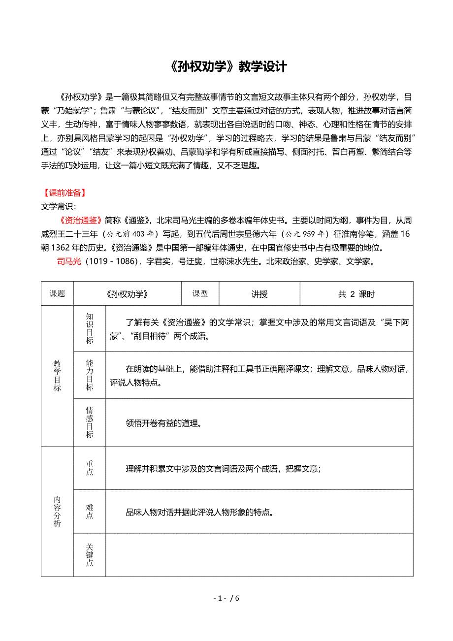 （参考）《孙权劝学》教学设计_第1页