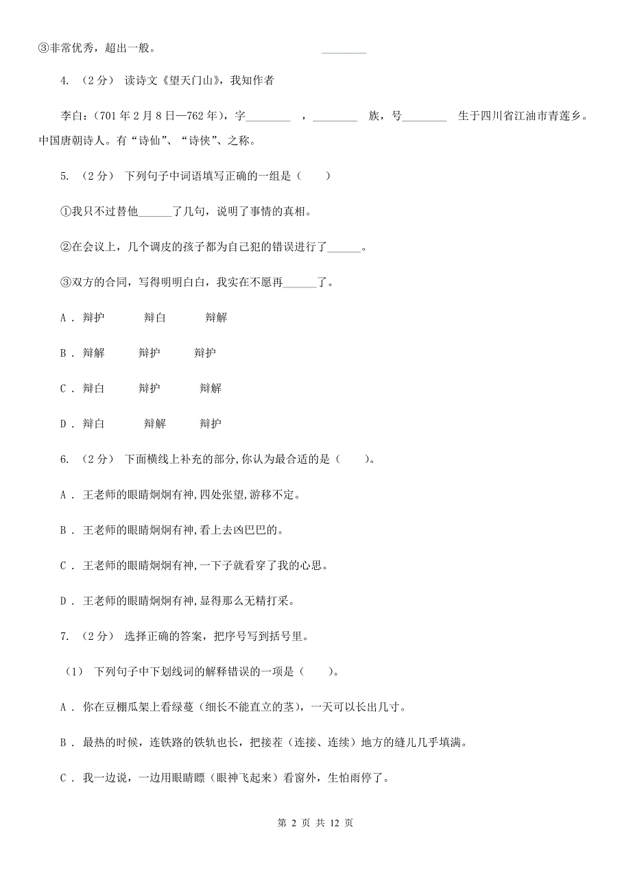 山西省忻州市2020版六年级上学期语文期末素质测试试卷B卷_第2页