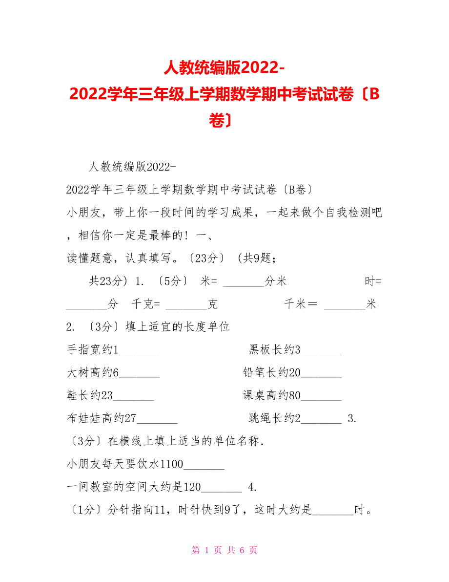 人教统编版20222022学年三年级上学期数学期中考试试卷（B卷）_第1页