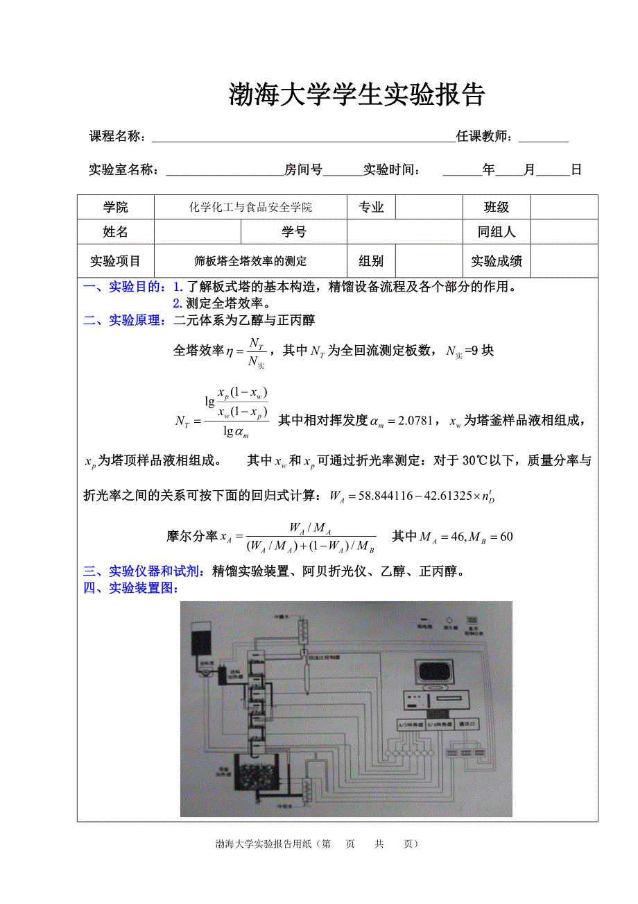 4.筛板塔全塔效率的测定.doc_第1页