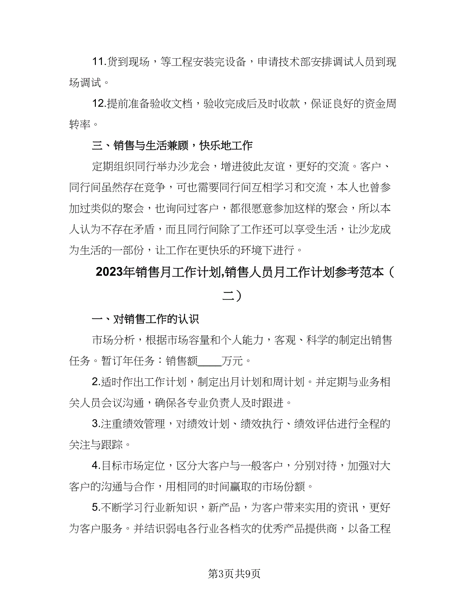 2023年销售月工作计划销售人员月工作计划参考范本（3篇）.doc_第3页