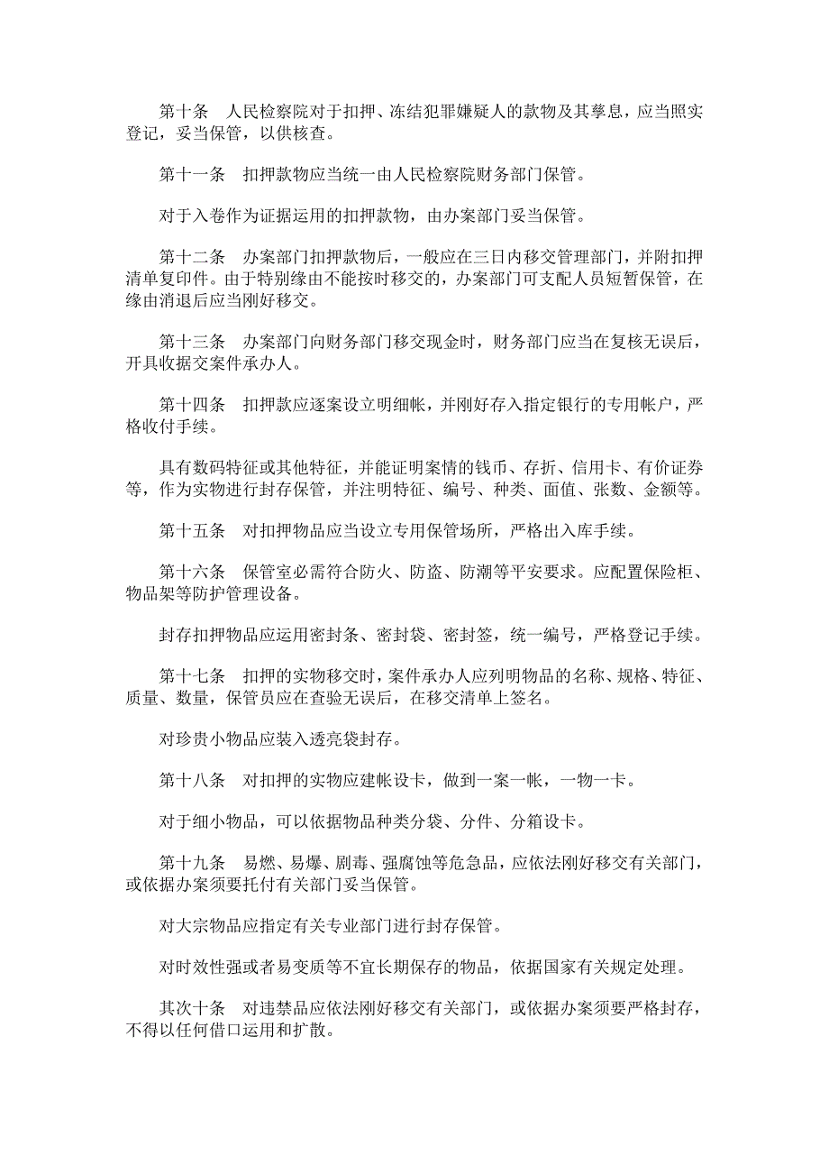 解析人民检察院扣押、冻结款物管理规定_第2页