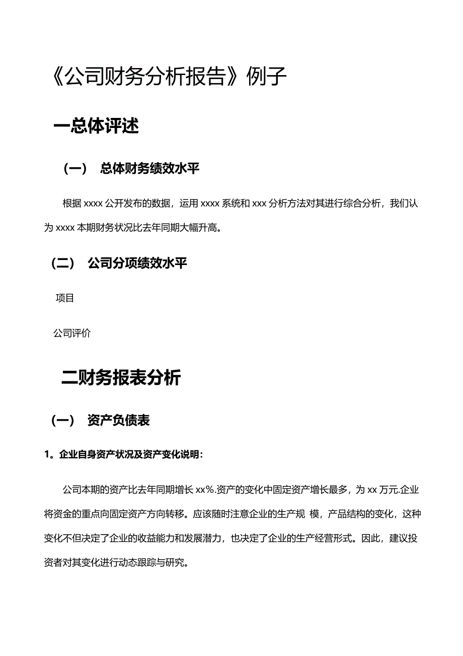 新编调研报告公司财务分析报告范例_第1页