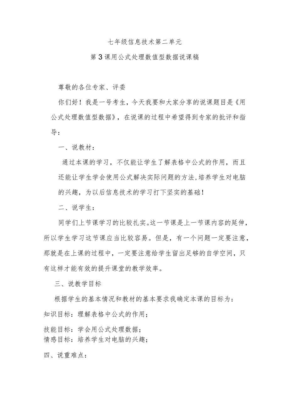 七年级信息技术第二单元第3课用公式处理数值型数据说课稿_第1页