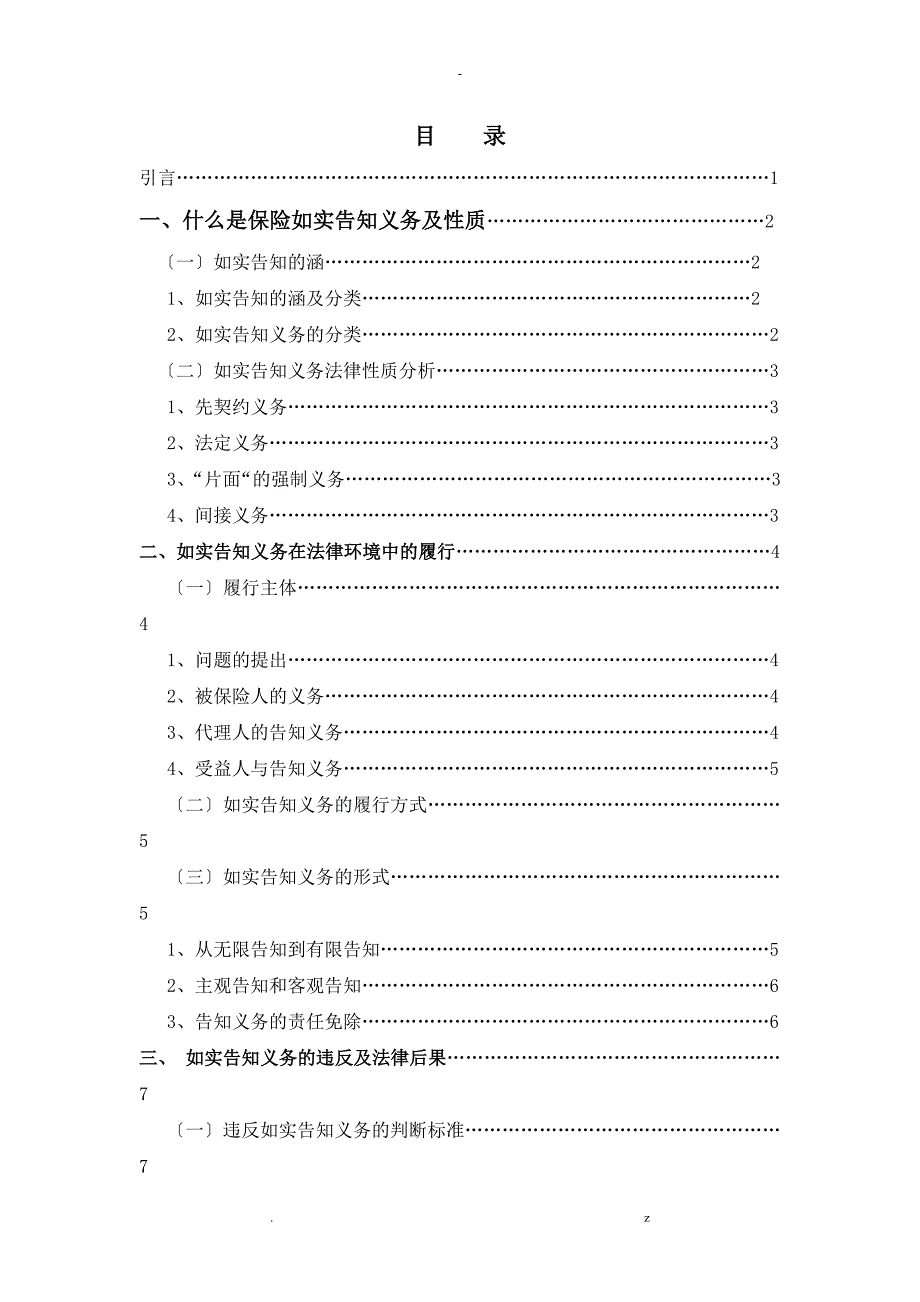 论保险法上如实告知义务.doc_第1页
