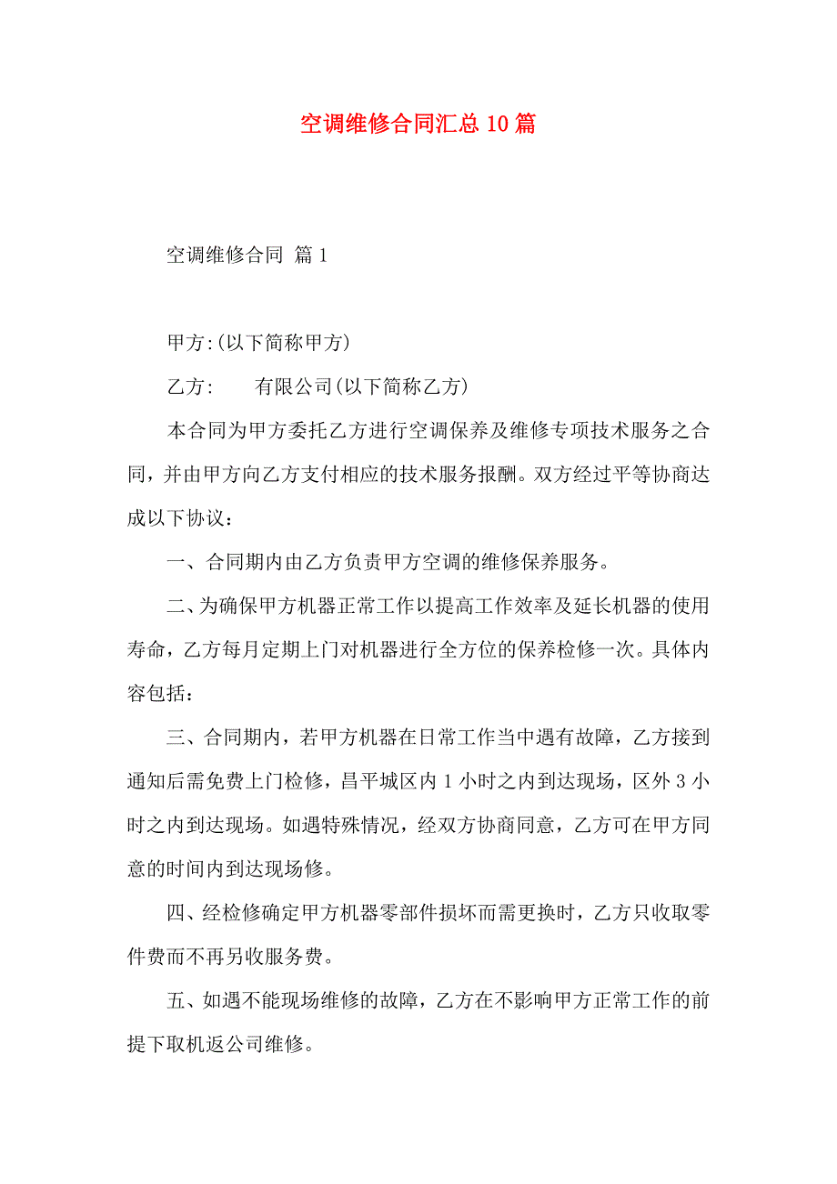 空调维修合同汇总10篇_第1页