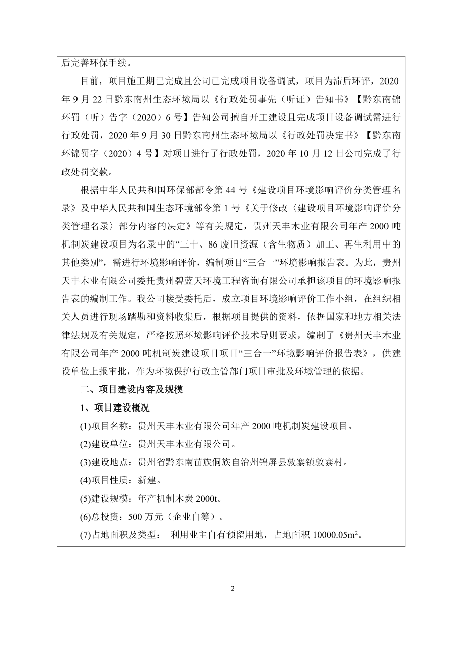 贵州天丰木业有限公司年产2000吨机制炭建设项目环评报告.doc_第4页