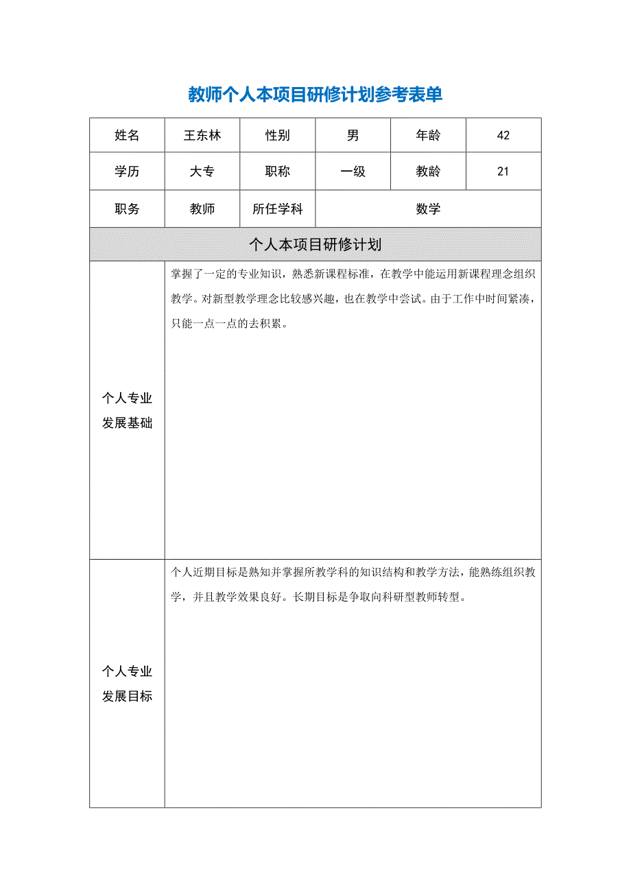 教师个人本项目研修计划参考表单_第1页