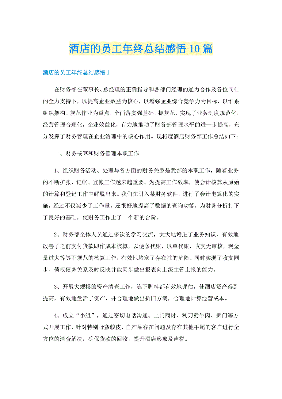 酒店的员工年终总结感悟10篇_第1页