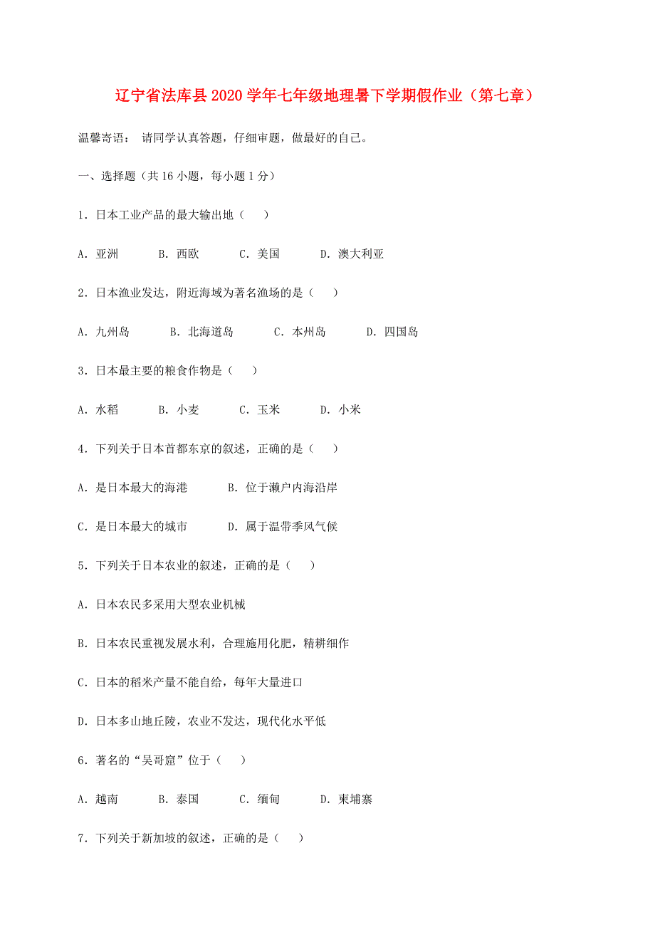 辽宁省法库县七年级地理暑下学期假作业第七章_第1页