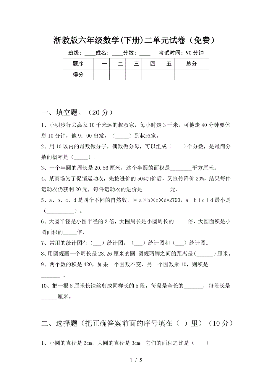 浙教版六年级数学(下册)二单元试卷(免费).doc_第1页