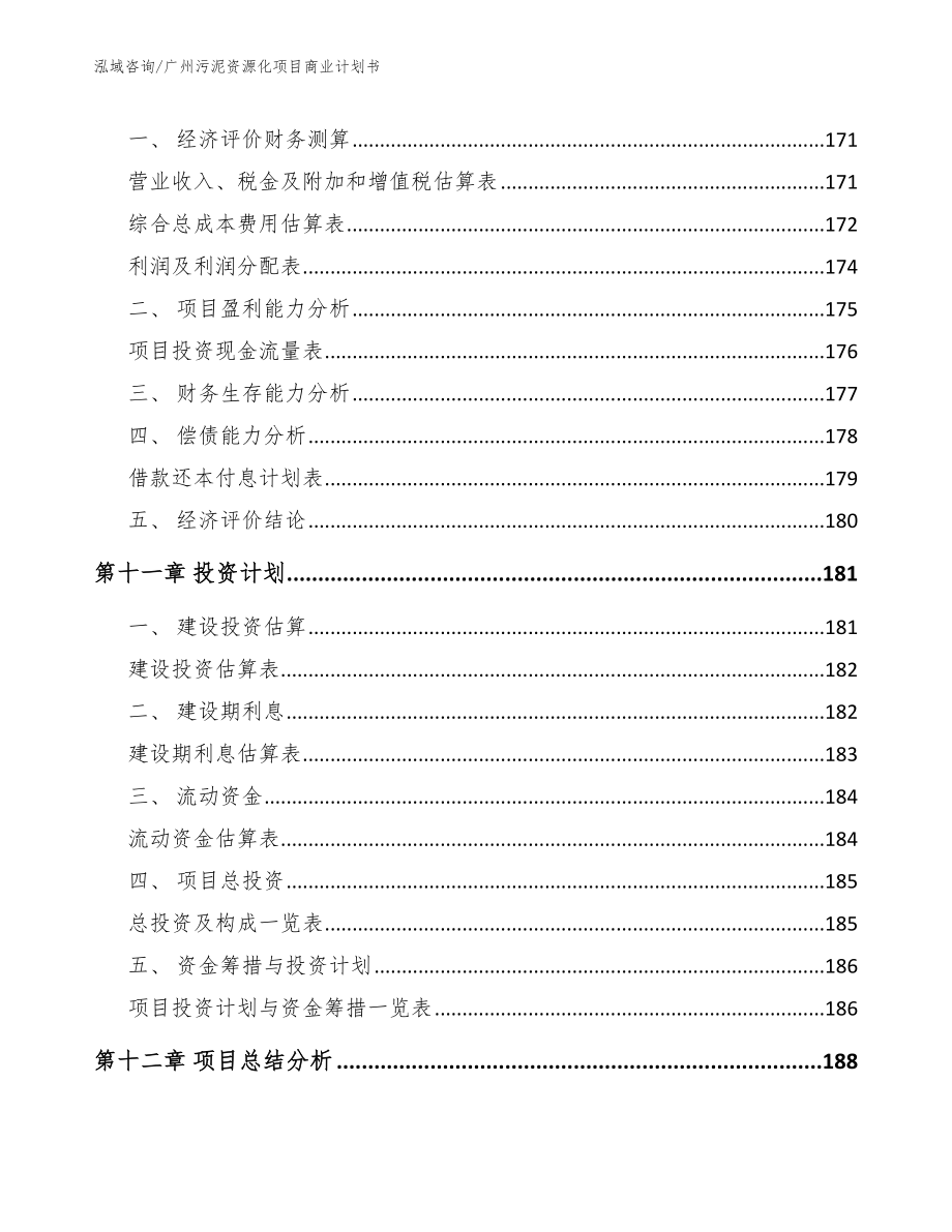 广州污泥资源化项目商业计划书模板范文_第4页