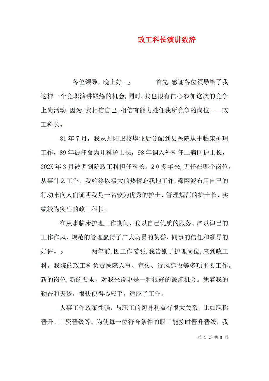 政工科长演讲致辞_第1页