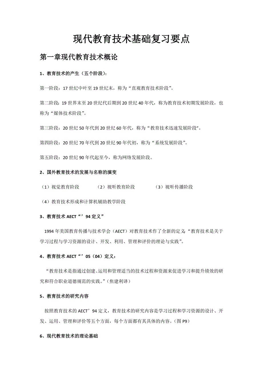 现代教育技术基础复习要点_第1页