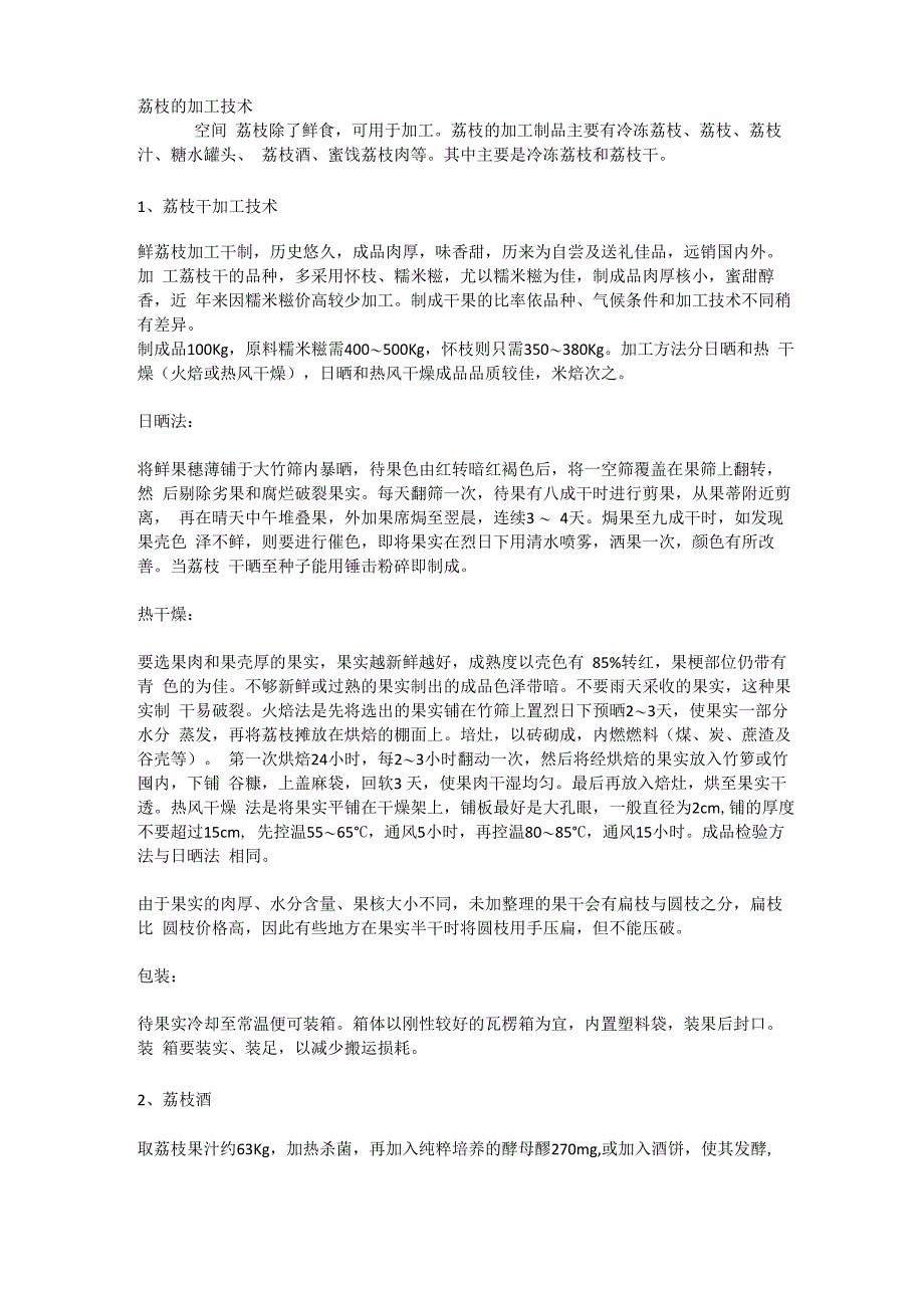荔枝的加工技术_第1页