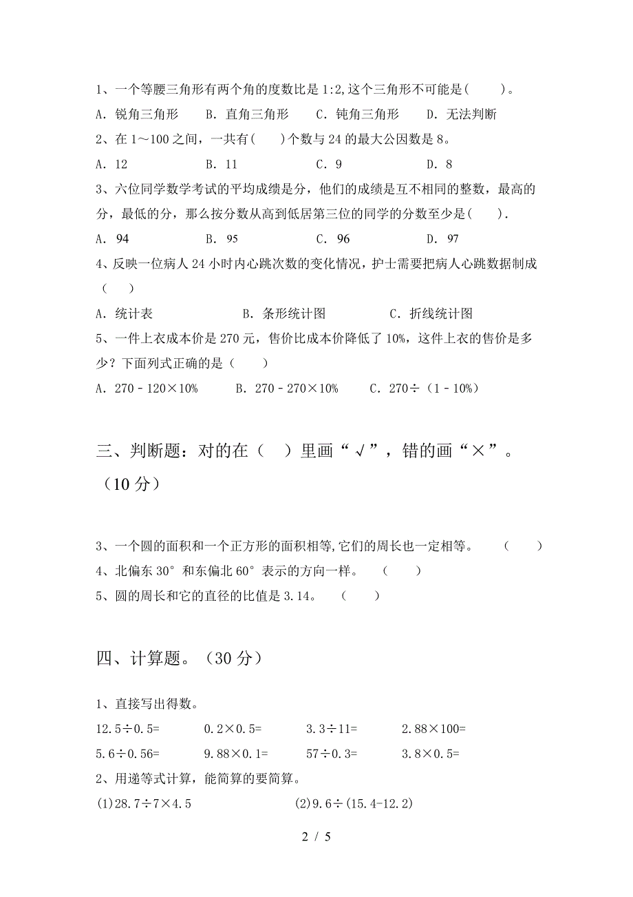 新版人教版六年级数学下册二单元阶段检测及答案.doc_第2页