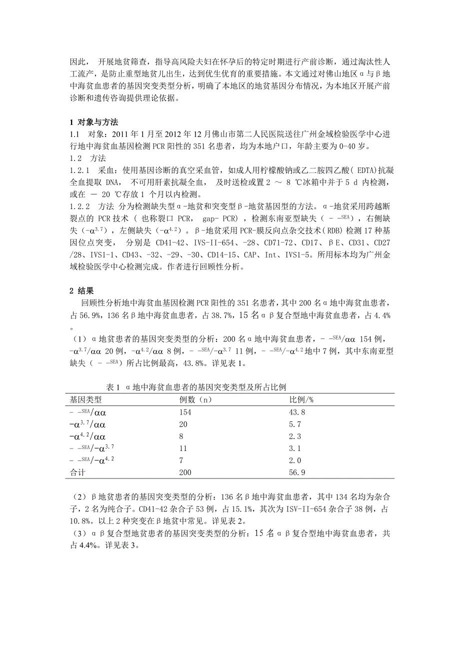 广东佛山地区地中海贫血基因突变类型分析.doc_第2页