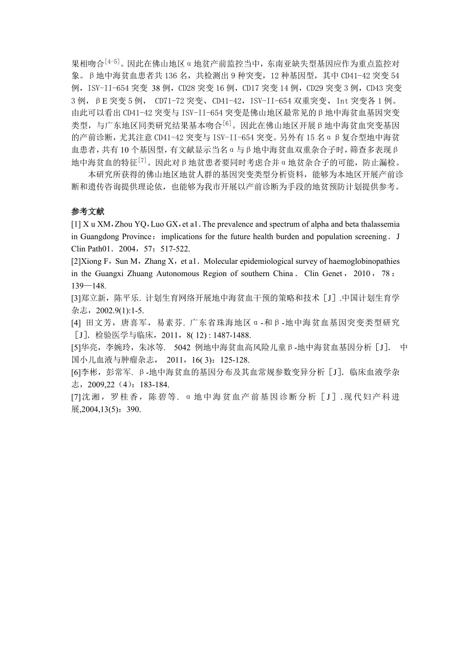 广东佛山地区地中海贫血基因突变类型分析.doc_第4页