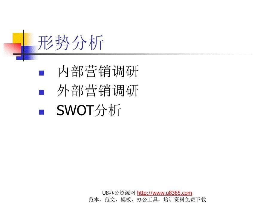 办公文档版块如何写营销计划书Howto_第5页