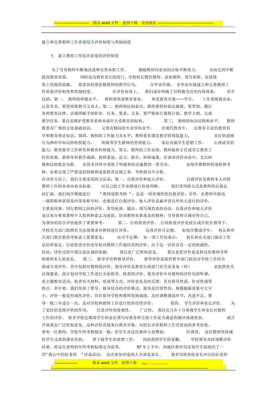 建立和完善教师工作质量综合评价制度与奖励制度_第1页