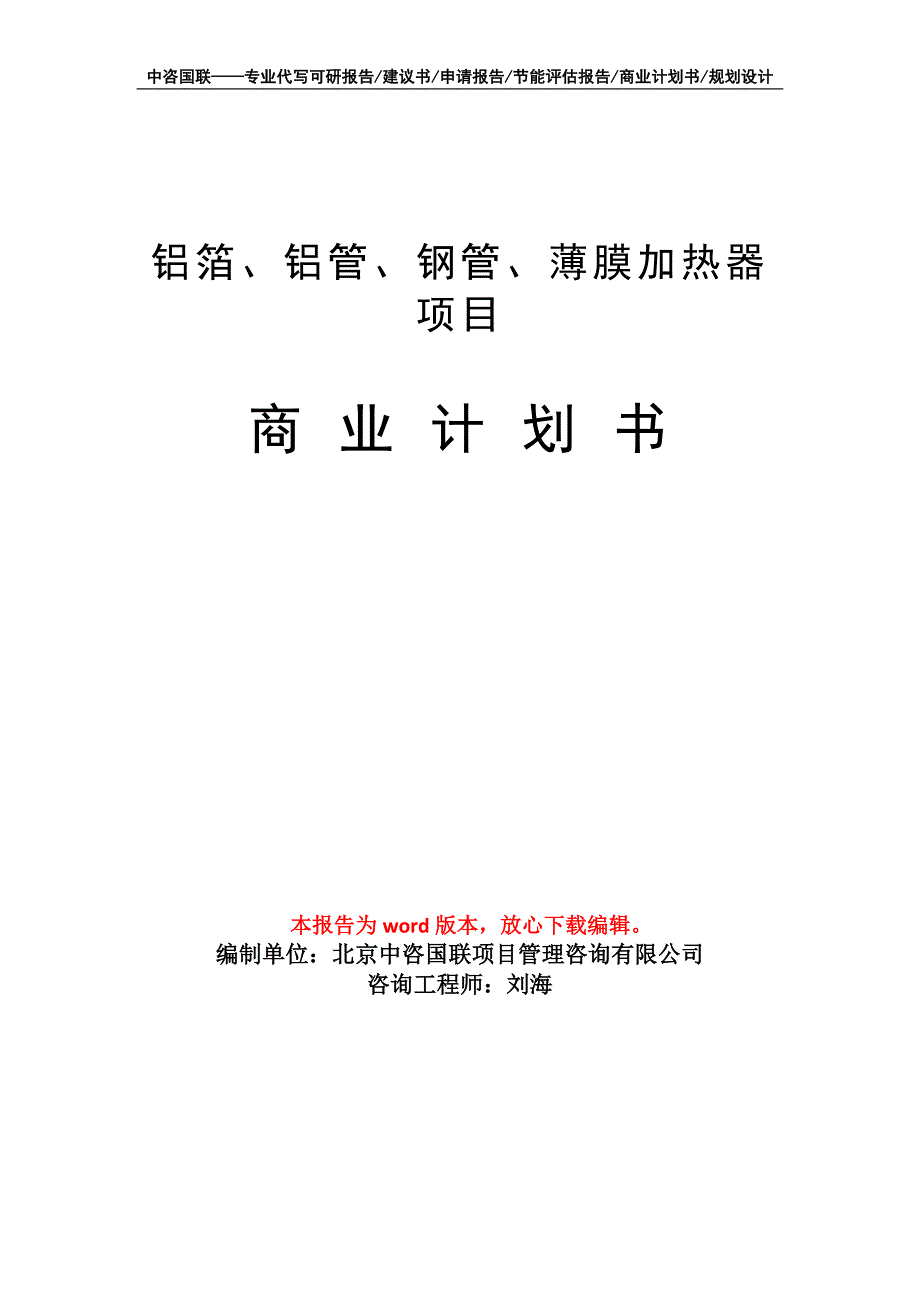 铝箔、铝管、钢管、薄膜加热器项目商业计划书写作模板_第1页