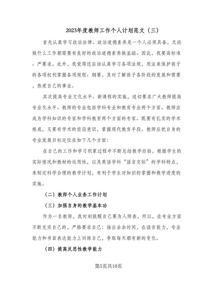 2023年度教师工作个人计划范文（五篇）.doc_第5页