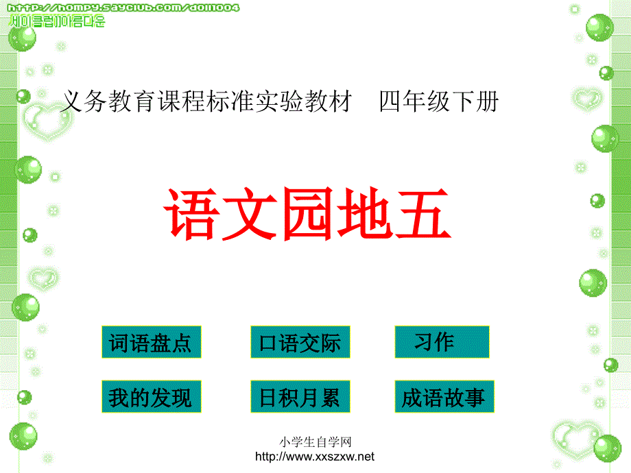 四年级下册语文园地五_第1页