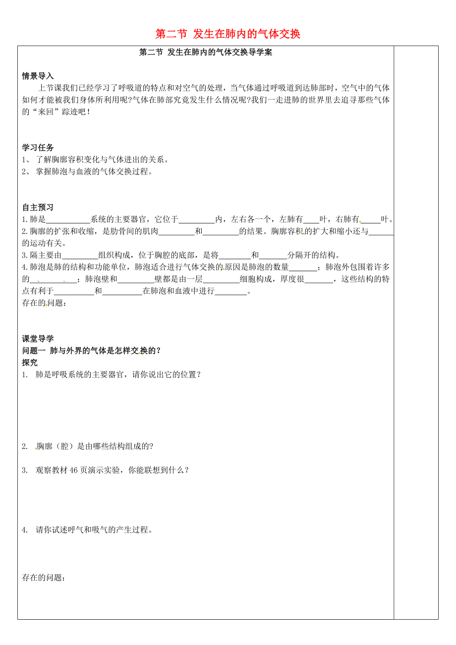 山东省龙口市诸由观镇诸由中学七年级生物下册3.2发生在肺内的气体交换导学案1无答案新版新人教版_第1页