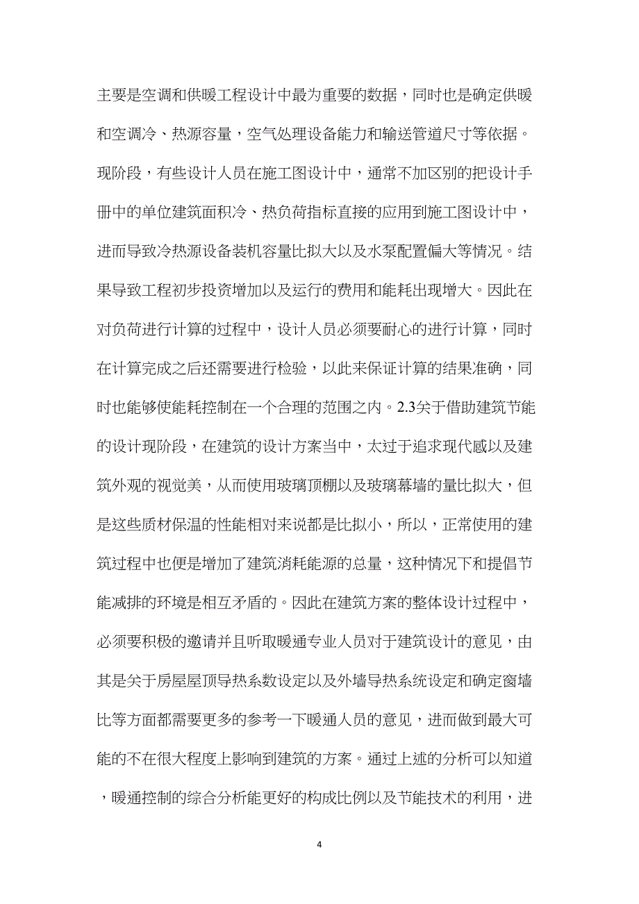 暖通空调系统节能设计及其应采取的措施.doc_第4页