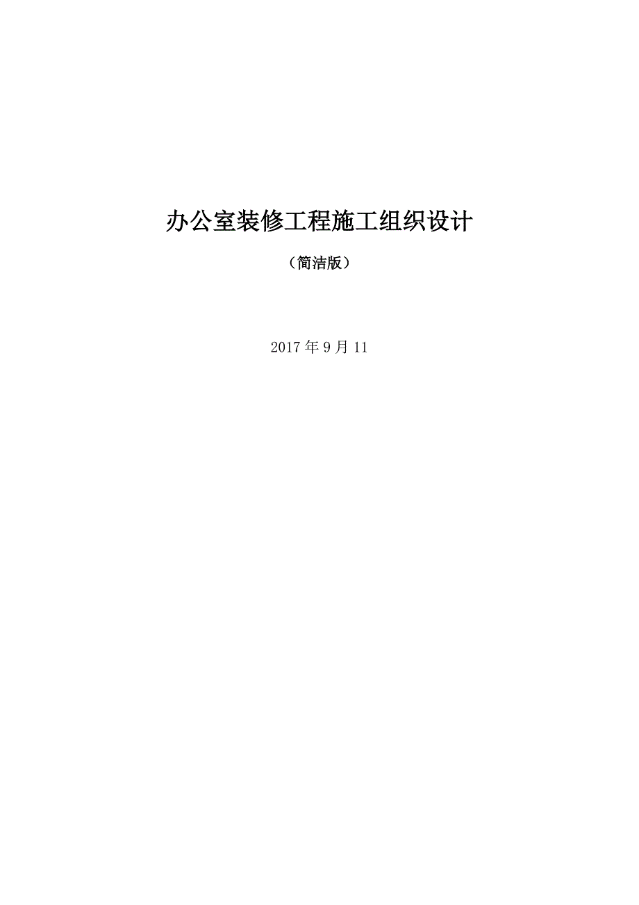 办公室装修工程施工组织设计简洁版_第1页