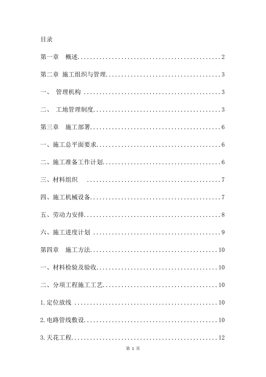 办公室装修工程施工组织设计简洁版_第3页