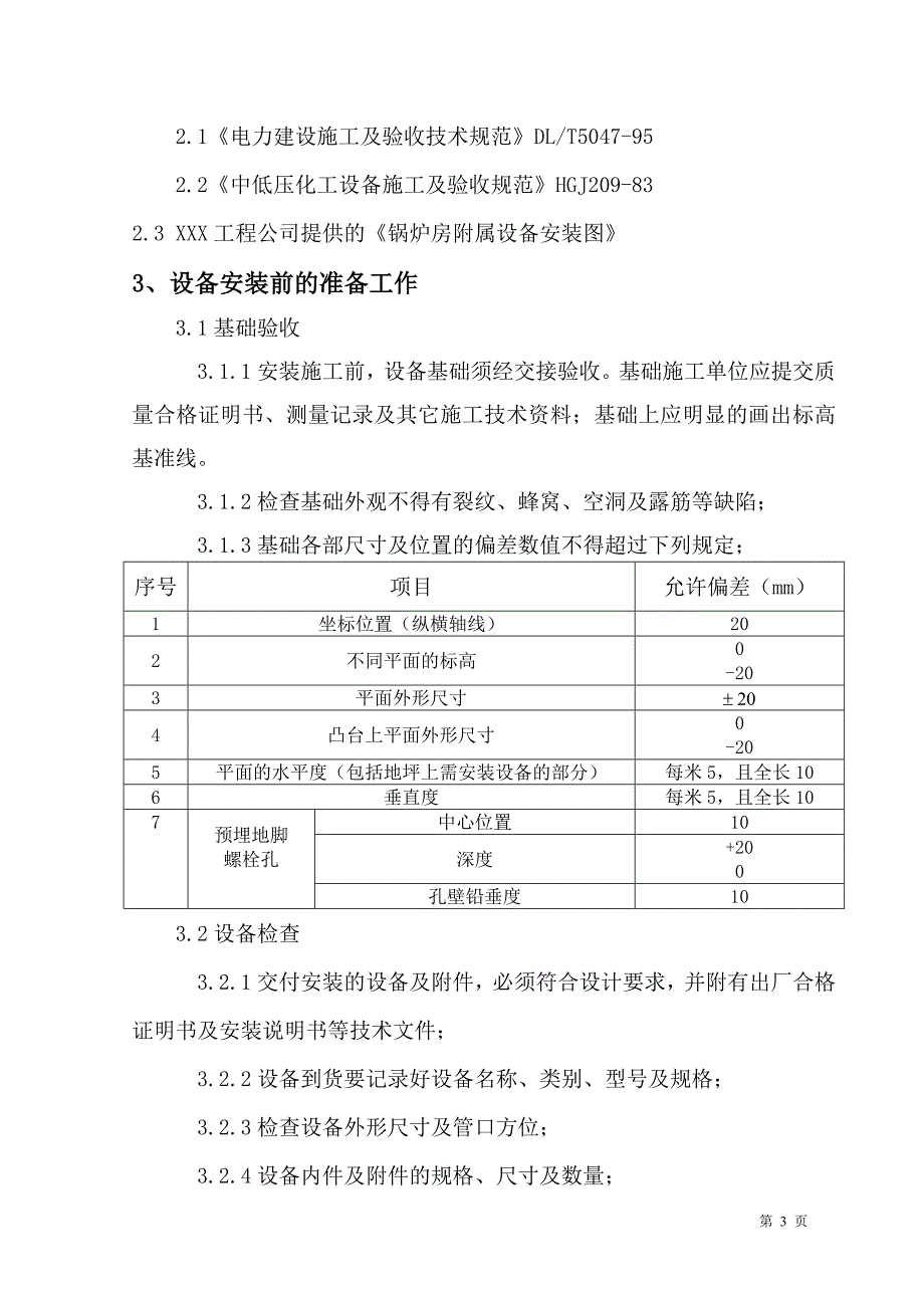 精品资料（2021-2022年收藏）锅炉装置静设备安装施工方案_第3页