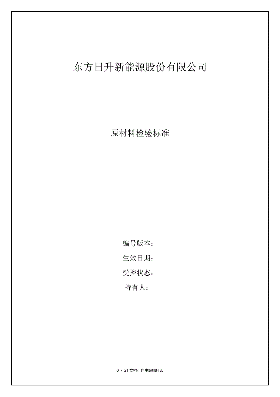 日升原材料检验标准新_第1页