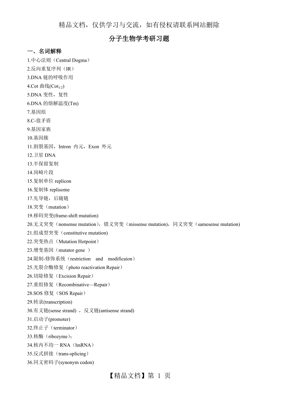 分子生物学考研参考习题_第1页
