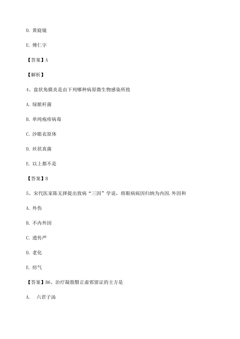 中医眼科习题集附答案第10套.docx_第2页