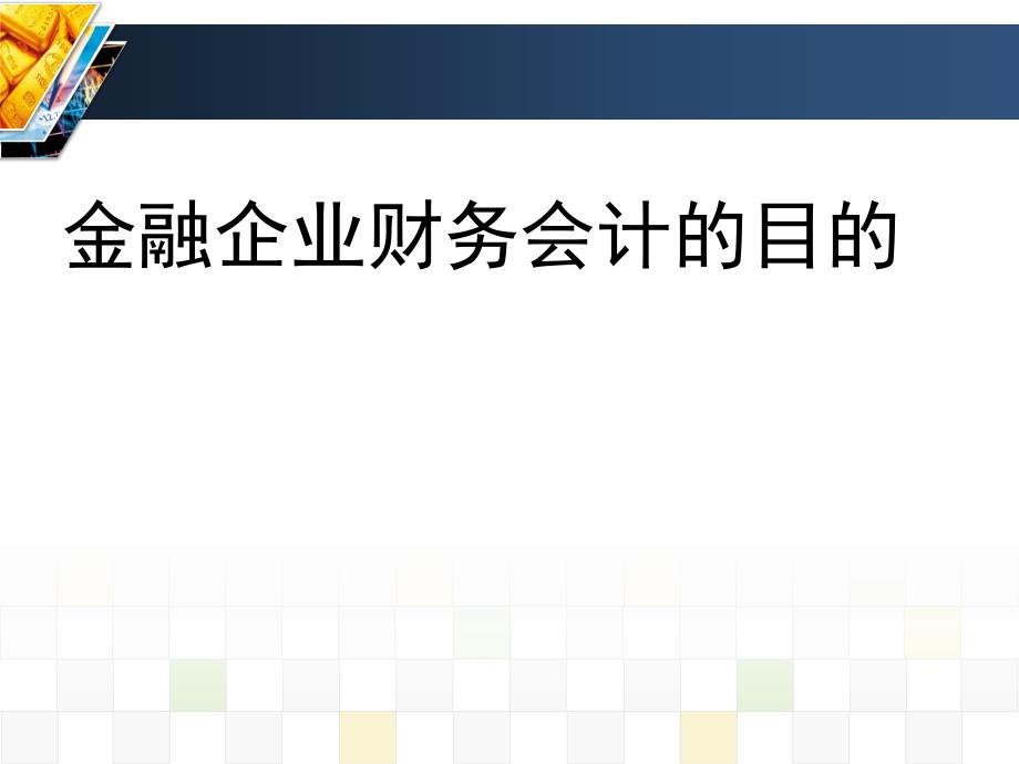 金融企业财务规则解读_第2页