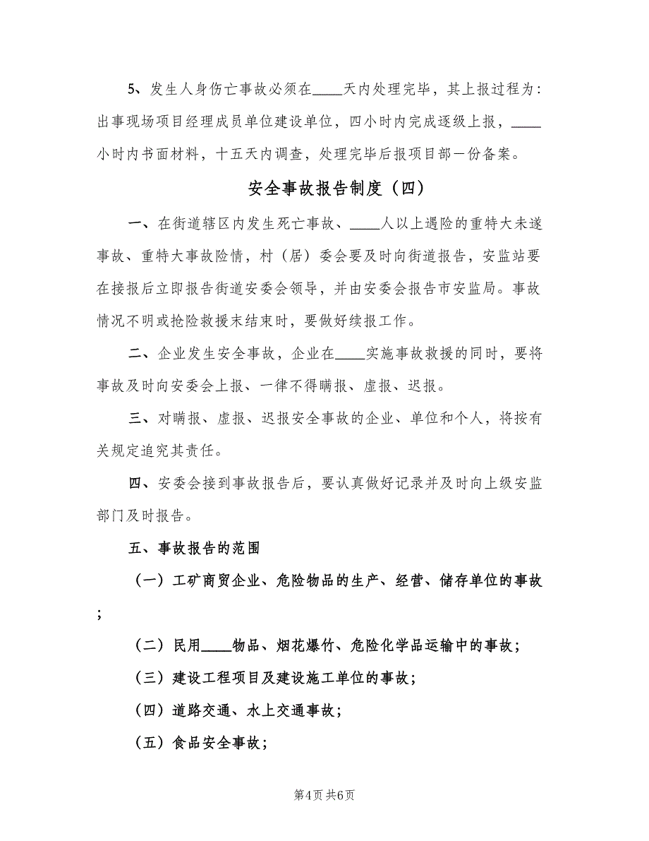 安全事故报告制度（五篇）.doc_第4页